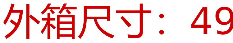 外箱尺寸：49*50*40CM