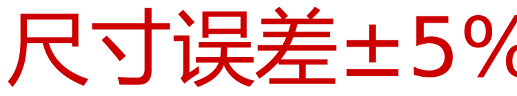 尺寸误差±5%