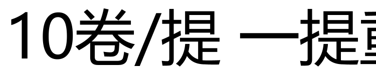 10卷/提 一提重量约1.2Kg左右