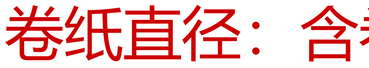 卷纸直径：含卷心9.5cm(误差不超过0.5cm)