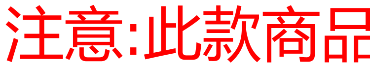 注意:此款商品外包装是塑料膜而不是纸箱,介意的请慎拍