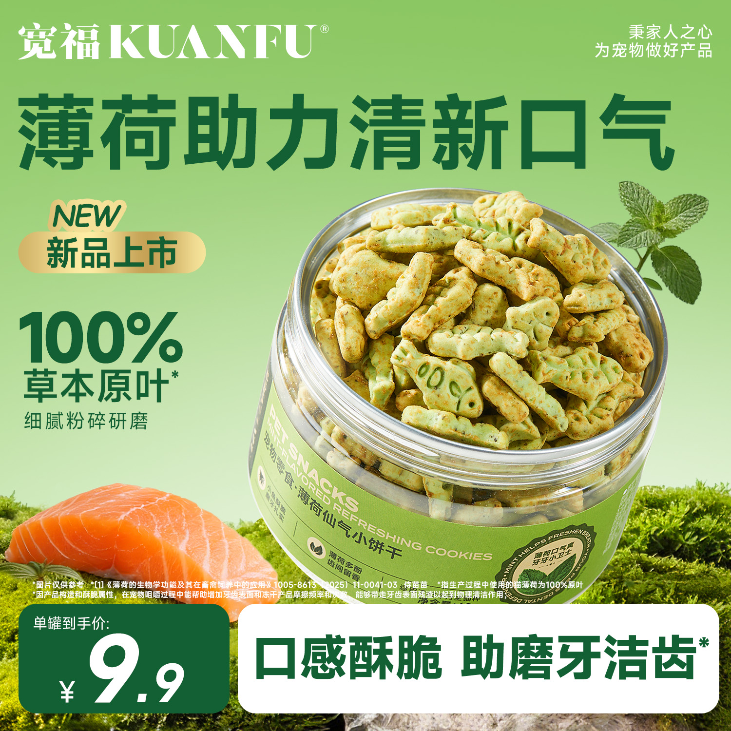 1罐60g薄荷仙气小饼干