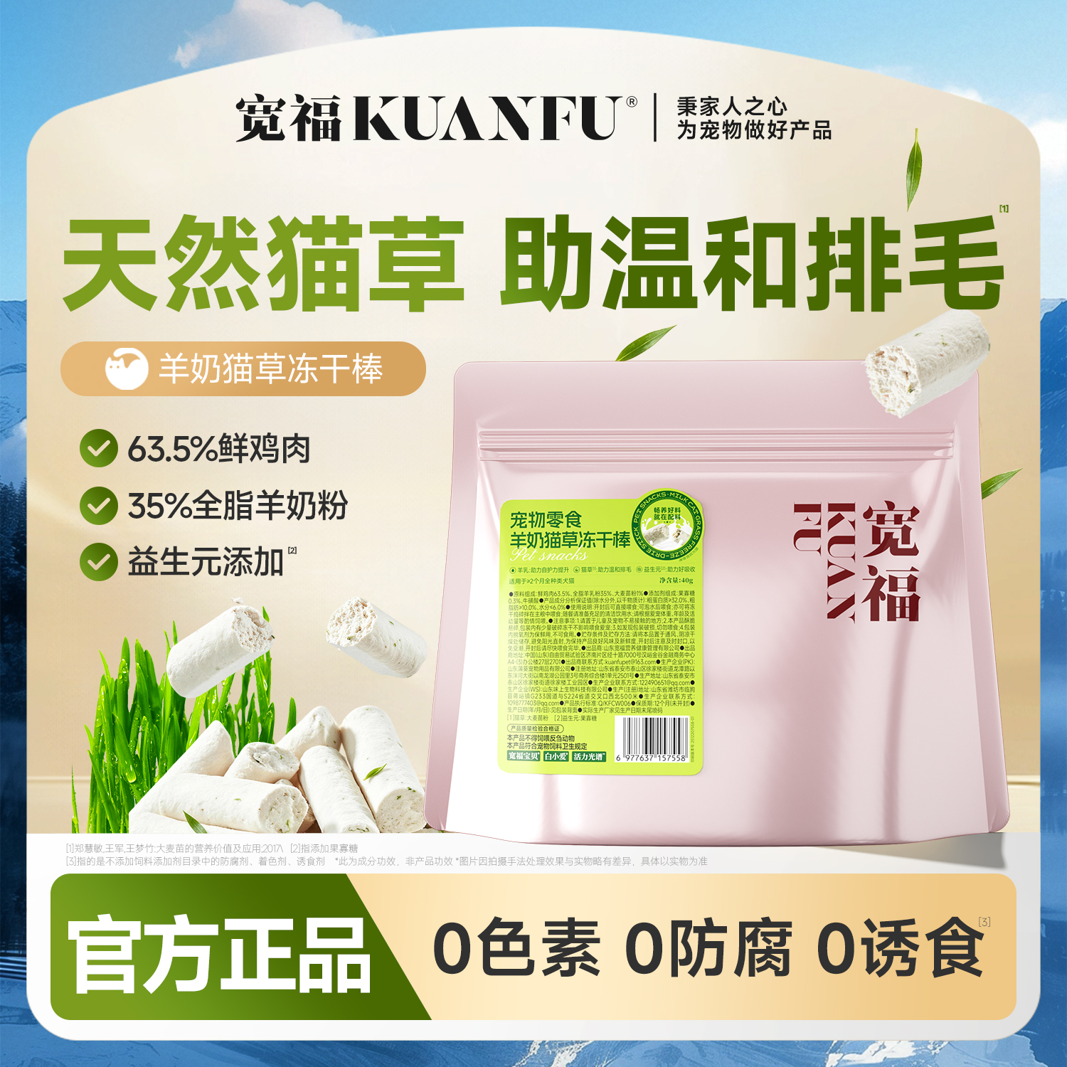 1袋羊奶猫草冻干棒