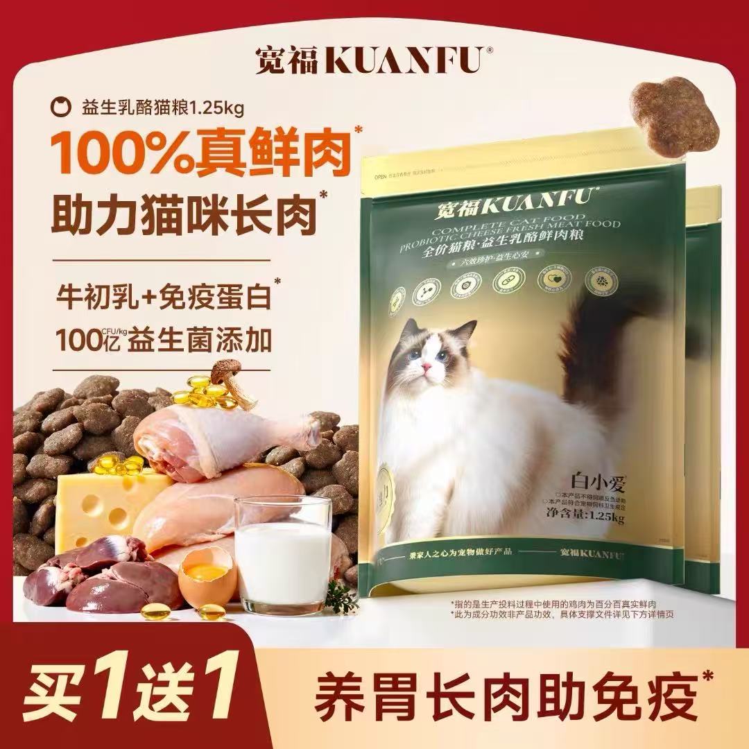 1袋全价猫粮 益生乳酪鲜肉粮-1.25kg【禁止乱价 乱价即停发】