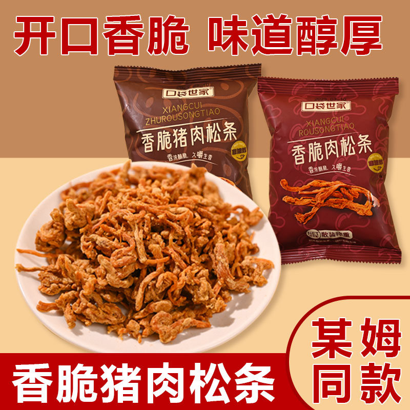 肉松条