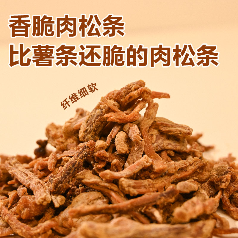 肉松条