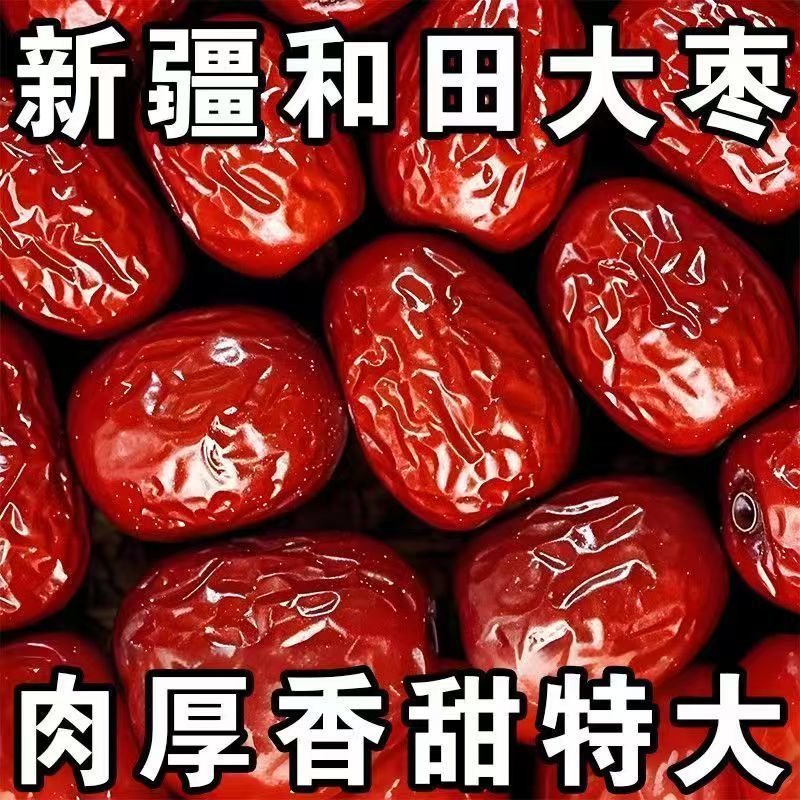正宗新疆和田大枣一级红枣个大5CM真肉枣骏枣免洗零食干果煮粥