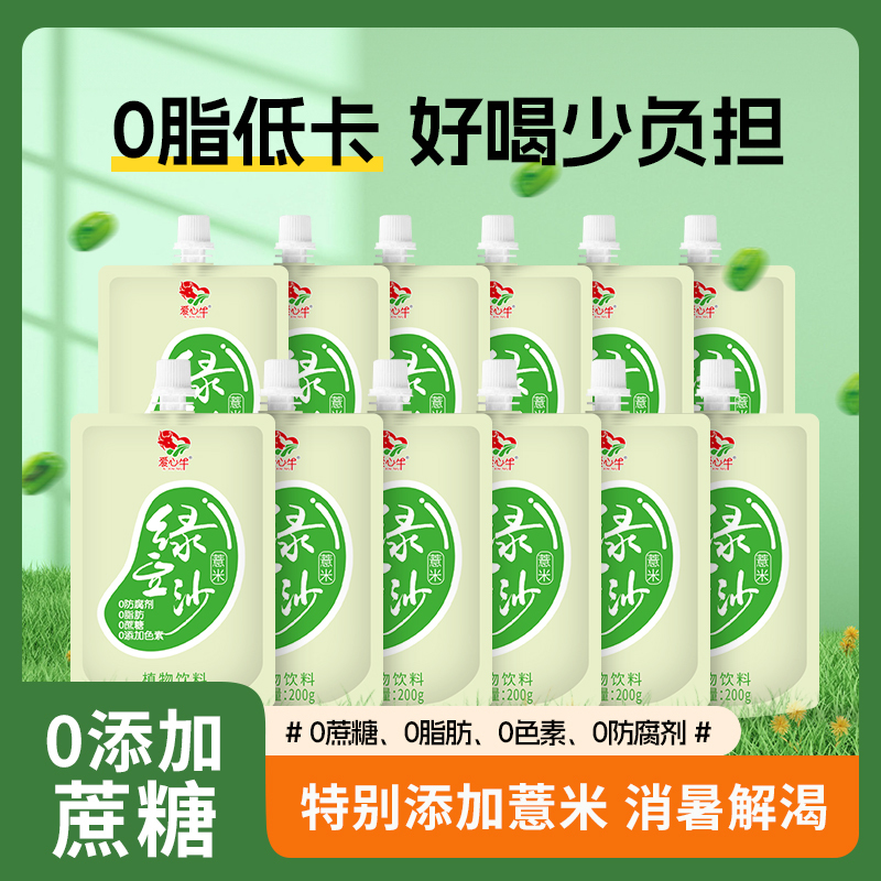 爱心牛0蔗糖0脂薏米绿豆沙饮料袋装低卡健康好喝植物0防腐新鲜200g