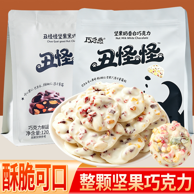 丑怪怪坚果黑白巧克力纯可可脂巴旦木水果夹心巧克力醇香丝滑休闲零食