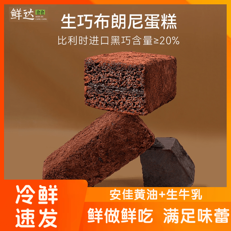 【冷鲜发货】生巧布朗尼蛋糕脏脏布朗尼巧克力流心蛋糕休闲聚会下午茶甜品蛋糕