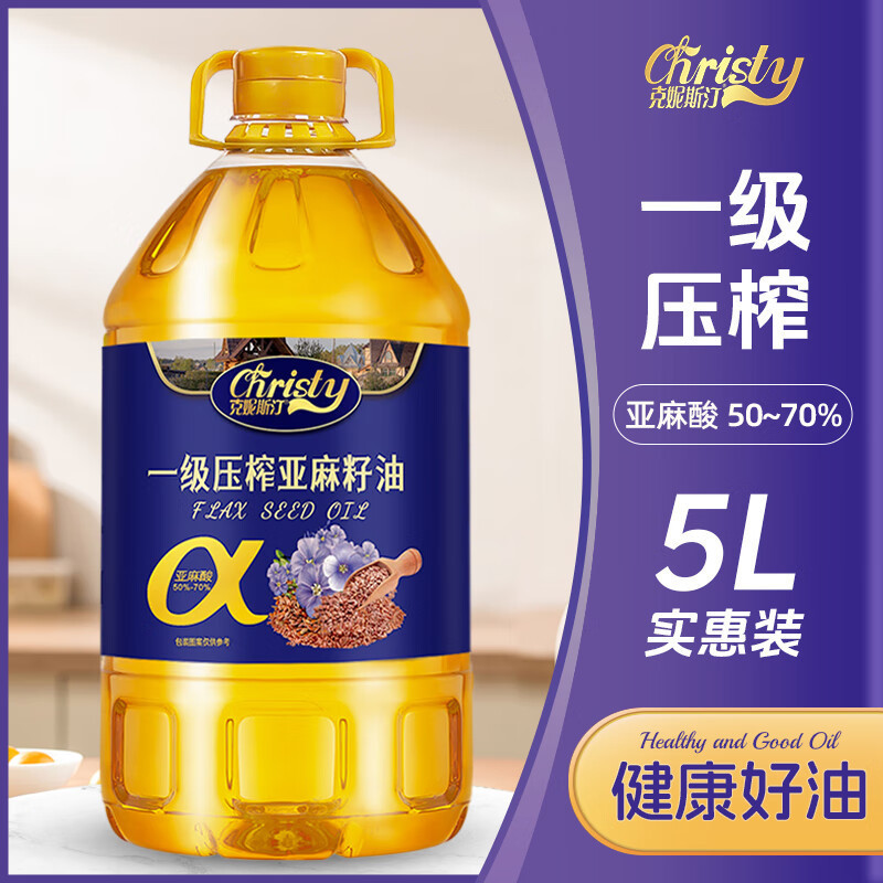 克妮斯汀一级压榨纯正亚麻籽油商家两用炒菜健康食用植物油5L