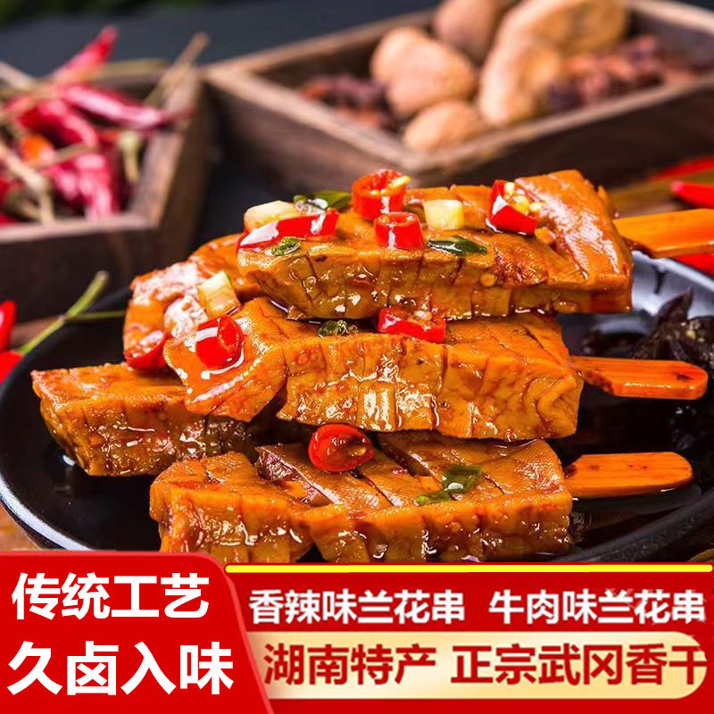 湖南武冈香辣豆干兰花串休闲零食精选美味弹嫩传统劲道休闲零食