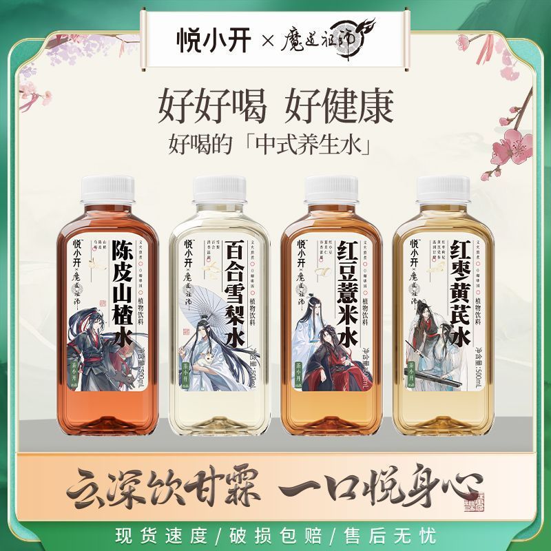 悦小开&魔道祖师联名养生水红豆薏米水红枣黄芪水500ml饮料饮品