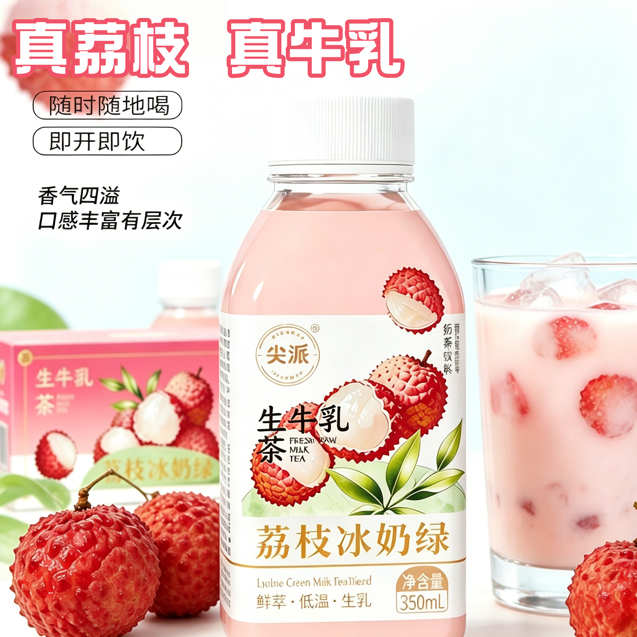 尖派荔枝冰奶茉莉奶绿真牛乳港式奶茶饮品奶茶饮料350ml*15瓶