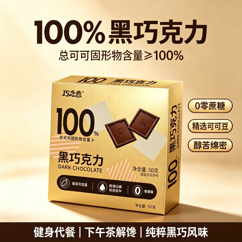 无蔗糖黑巧克力纯可可脂 100% 高浓度健身代餐解馋休闲零食