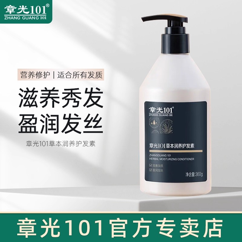 章光101草本润养护发素