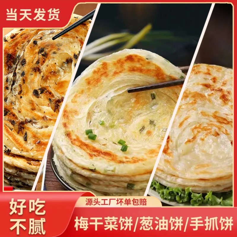 悦味君（葱油饼+梅干菜饼）10片90克+手抓饼10片80克 共30片