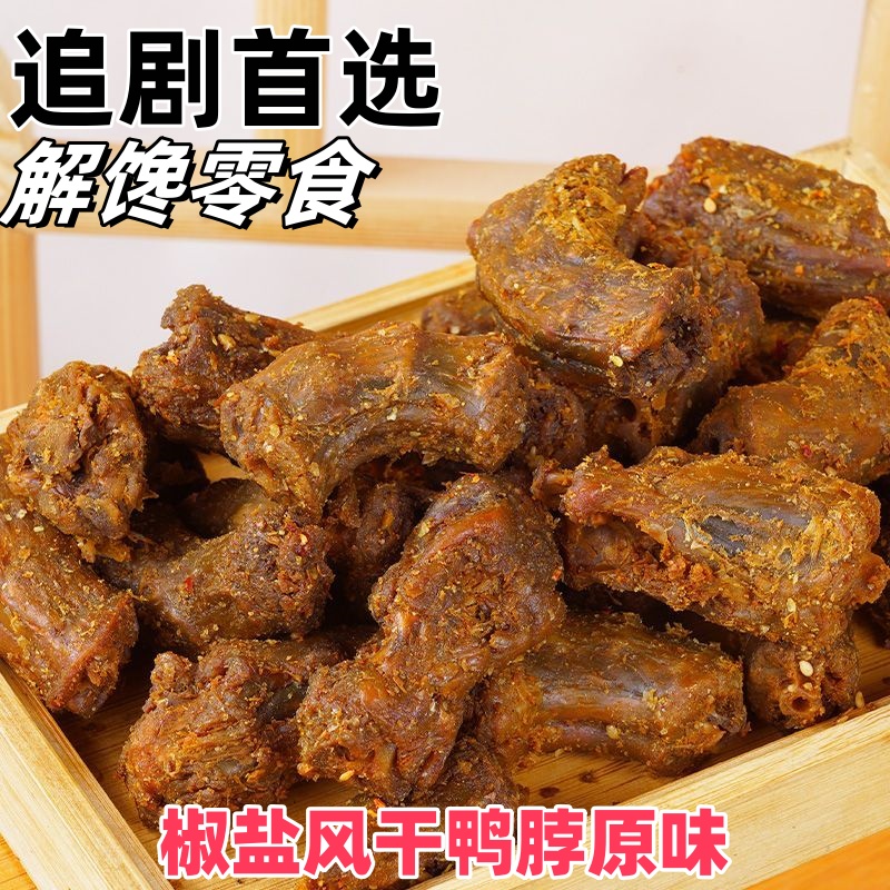 椒盐风干鸭脖开袋即食下酒菜椒盐原味椒盐香辣味250g袋