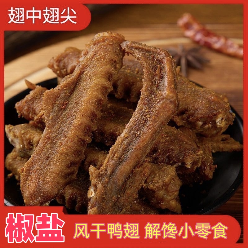 椒盐风干鸭翅100g/袋