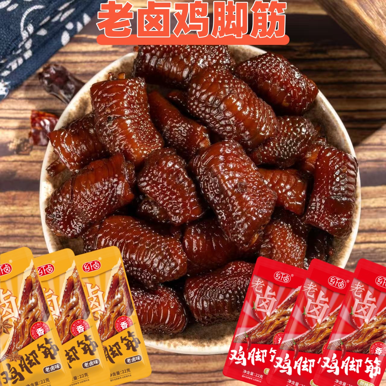 正宗老卤鸡脚筋个大肉厚老卤醇香厂家直销解馋美味小零食