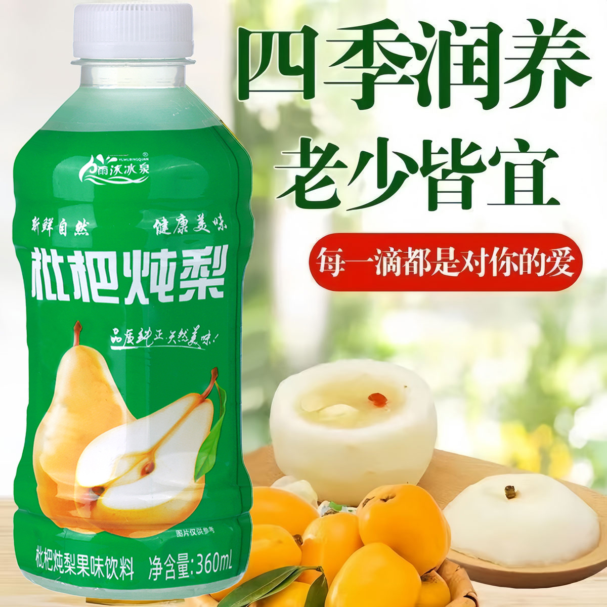 雨沐冰泉枇杷炖梨360ml（套标）24瓶