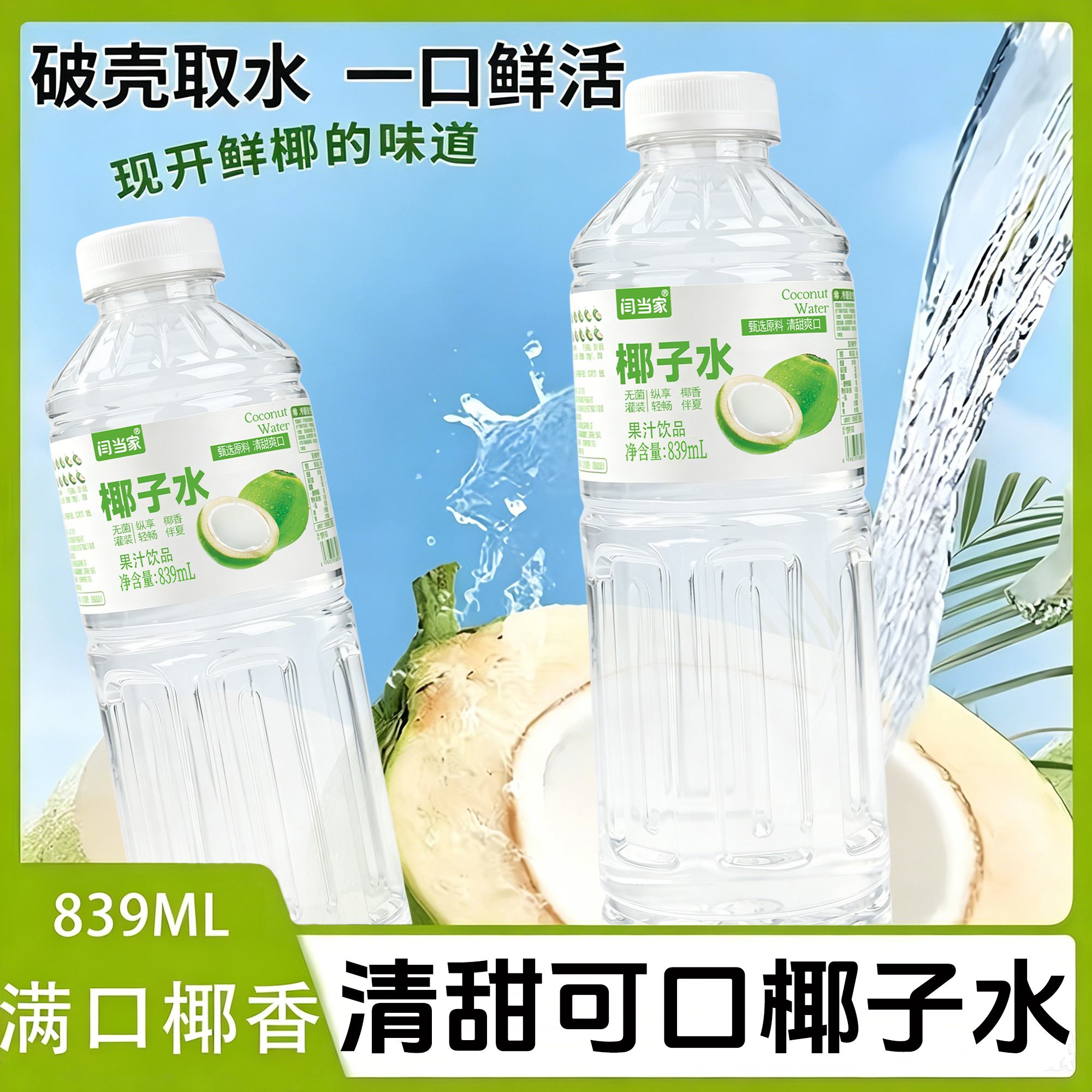 闫当家椰子水839ML*2瓶