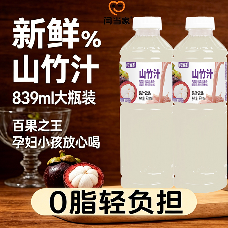 闫当家山竹汁839ML*2瓶
