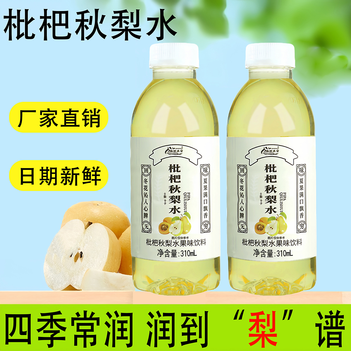 雨沐冰泉枇杷秋梨水310mlx6瓶装