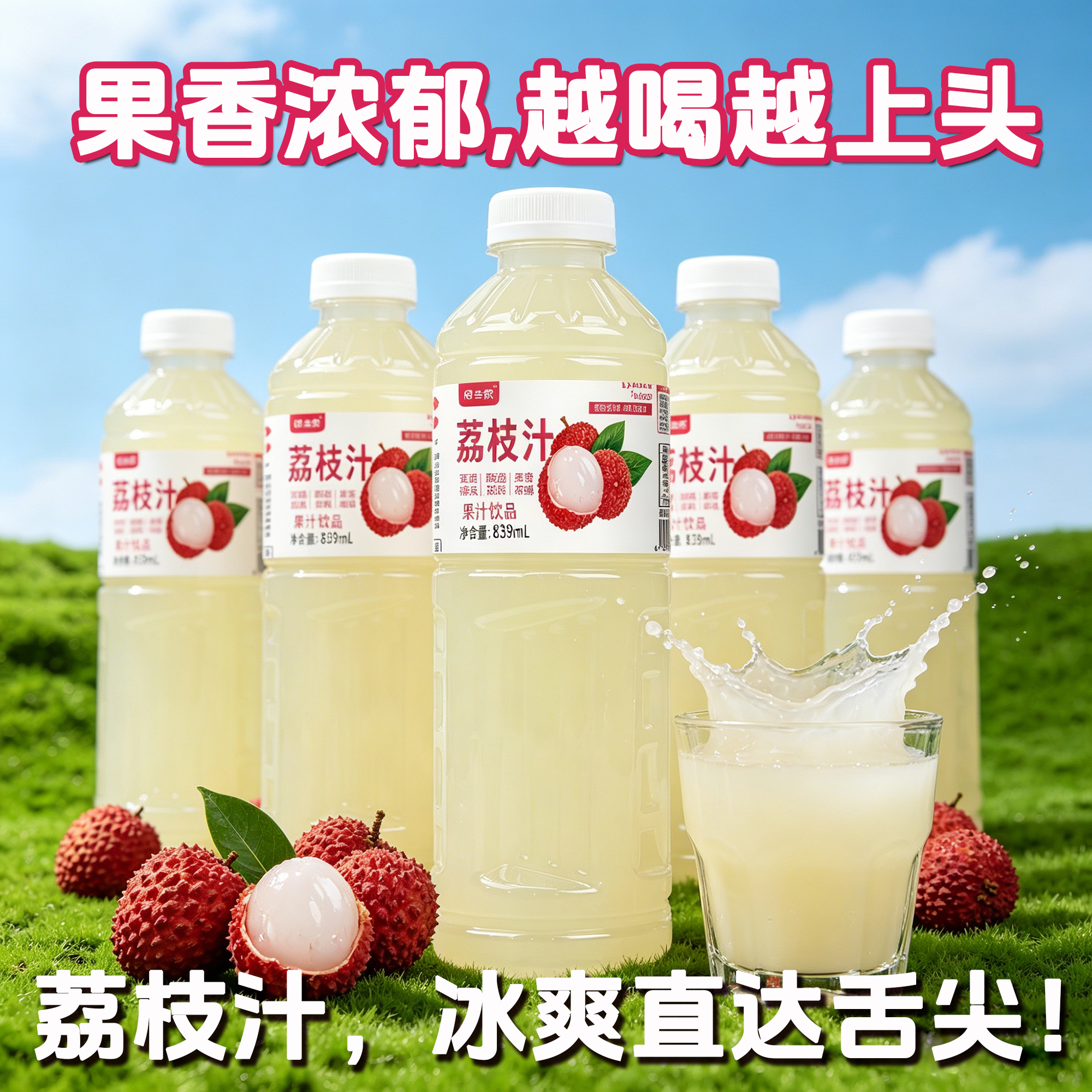 闫当家荔枝汁839ML*3瓶