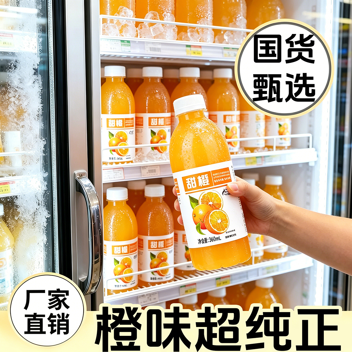 雨沐冰泉甜橙360ml×24瓶