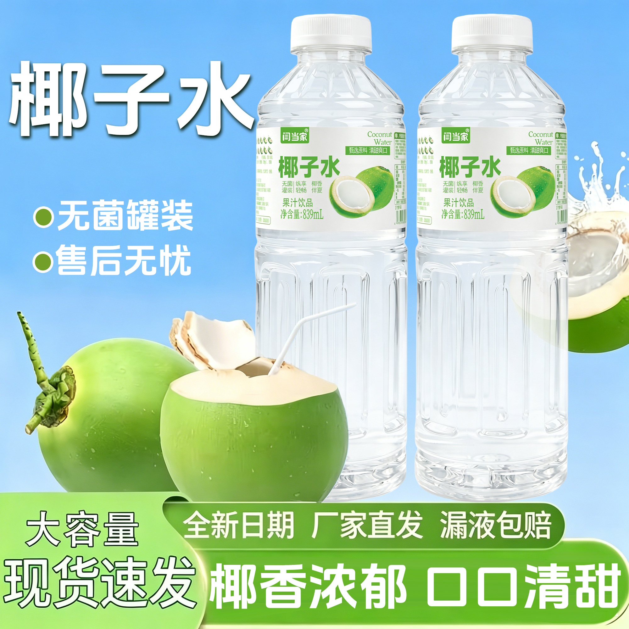 闫当家椰子水839ML*1瓶