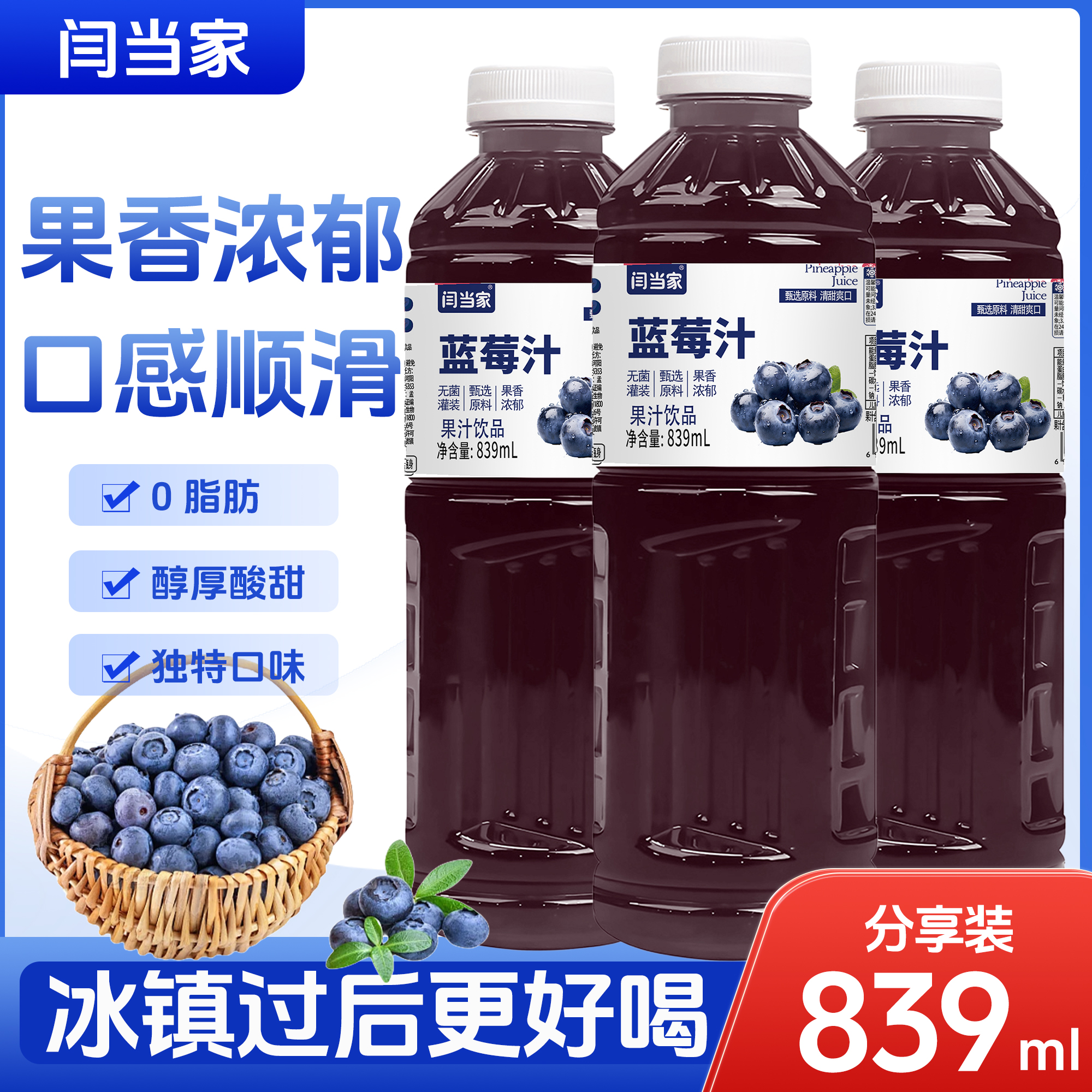闫当家蓝莓汁839ML*3瓶