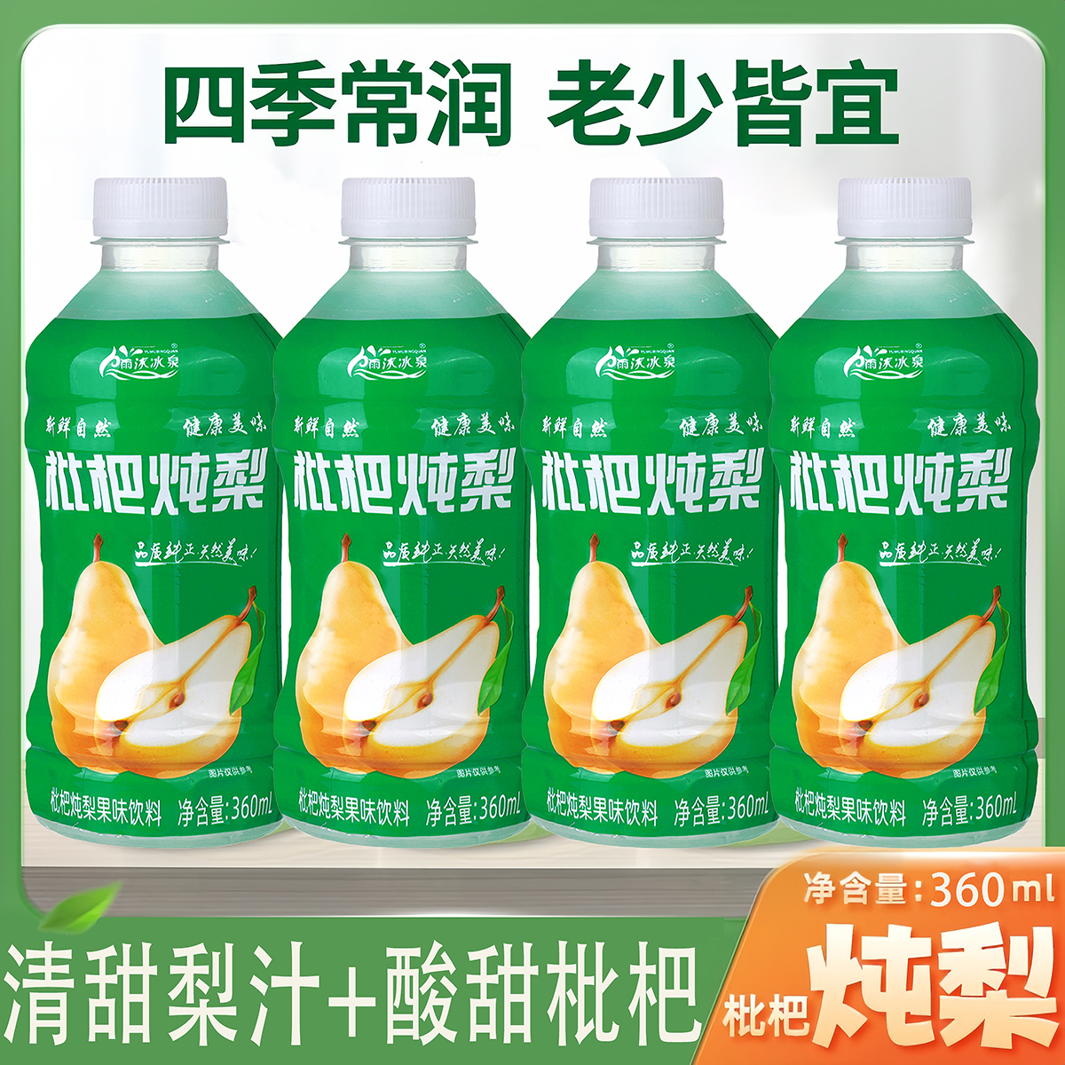 雨沐冰泉枇杷炖梨360ml（套标）12瓶