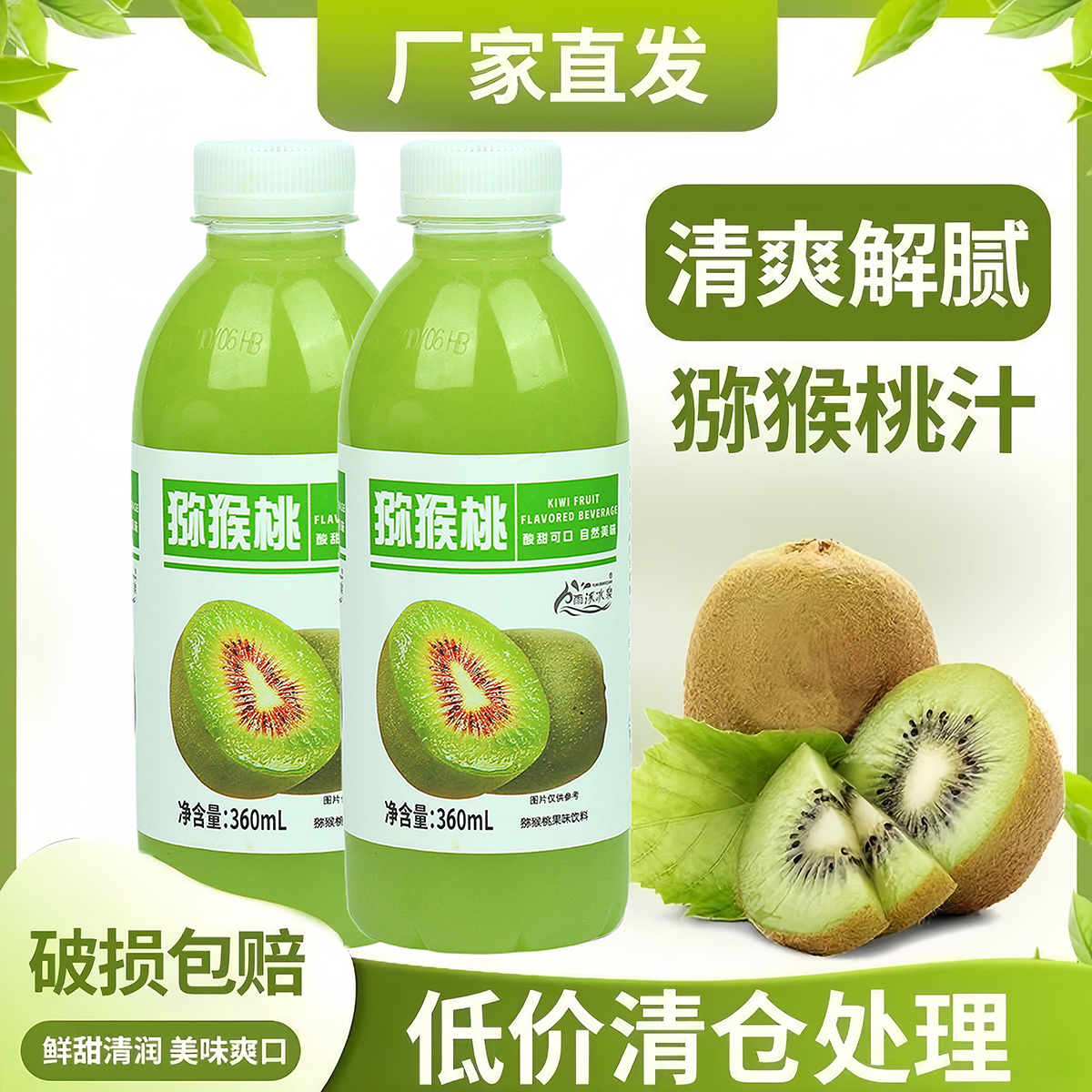 雨沐冰泉猕猴桃360ml×12瓶