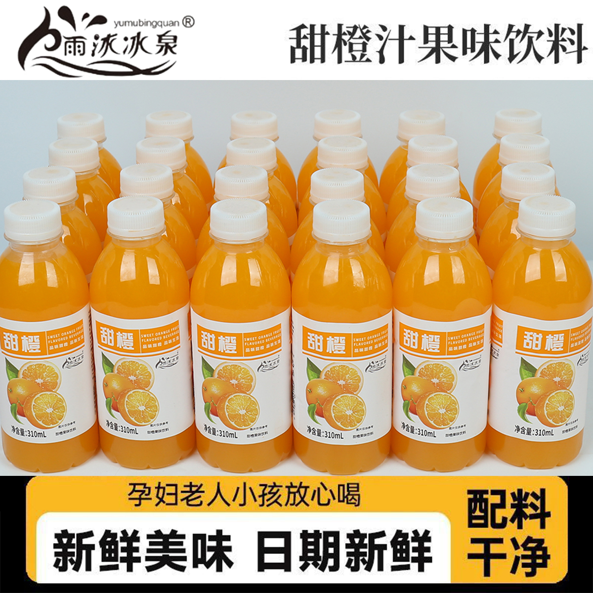 雨沐冰泉甜橙310mlx24瓶装