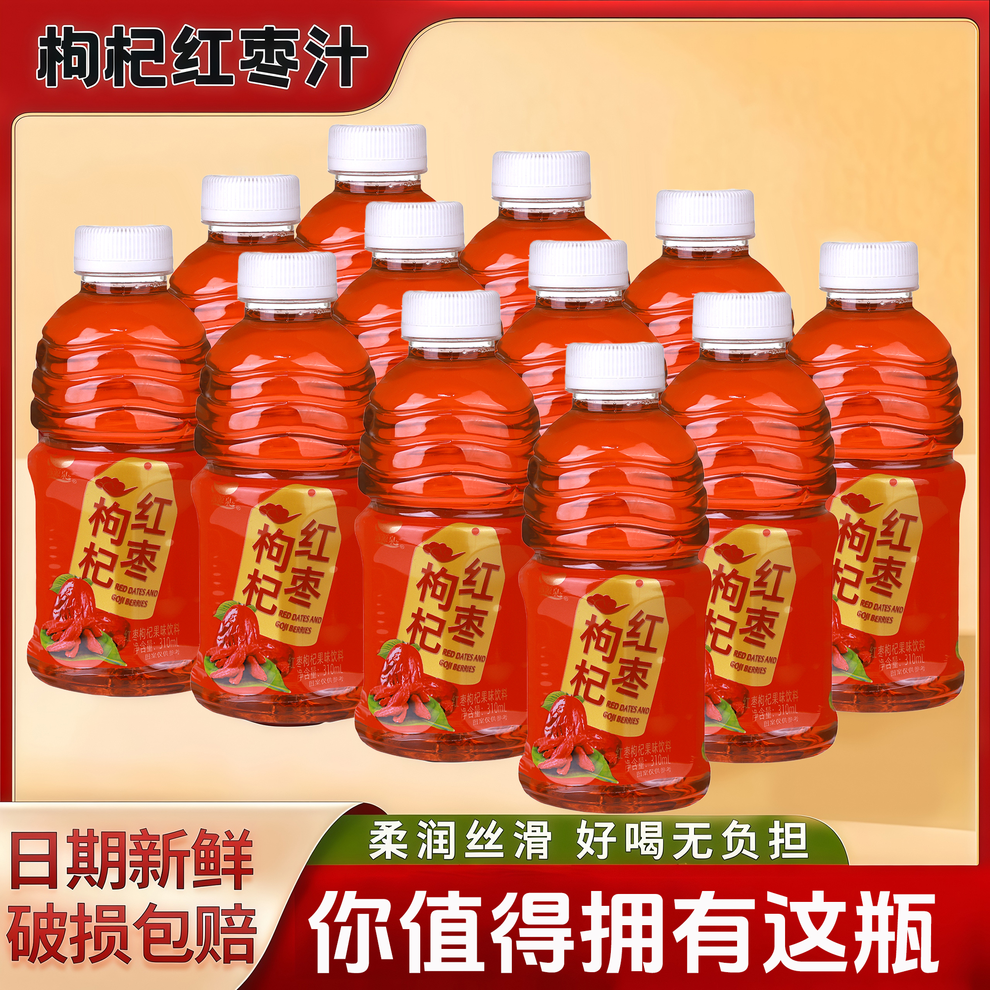 露源泉红枣枸杞（套）310ml×24瓶