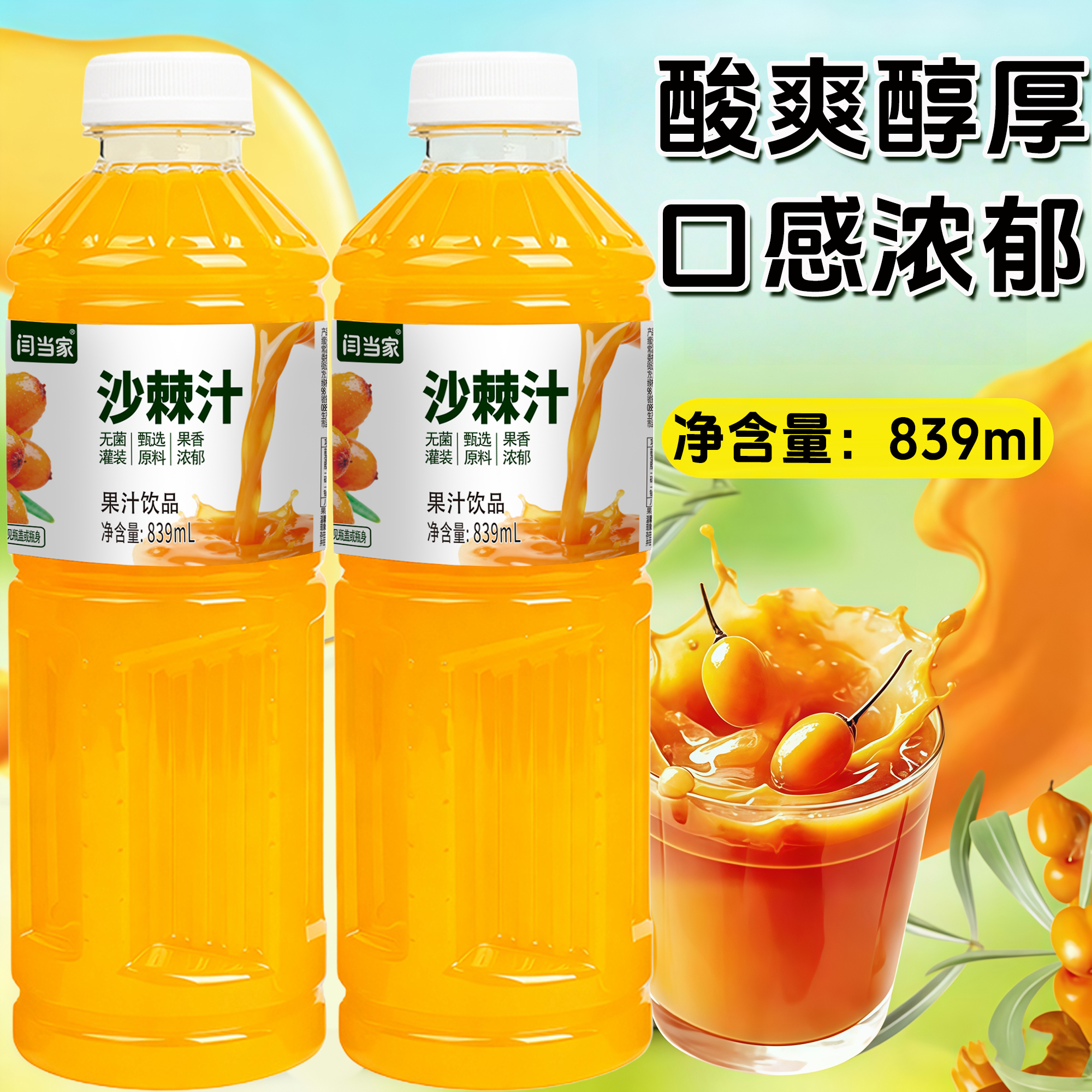 闫当家沙棘汁839ML*3瓶