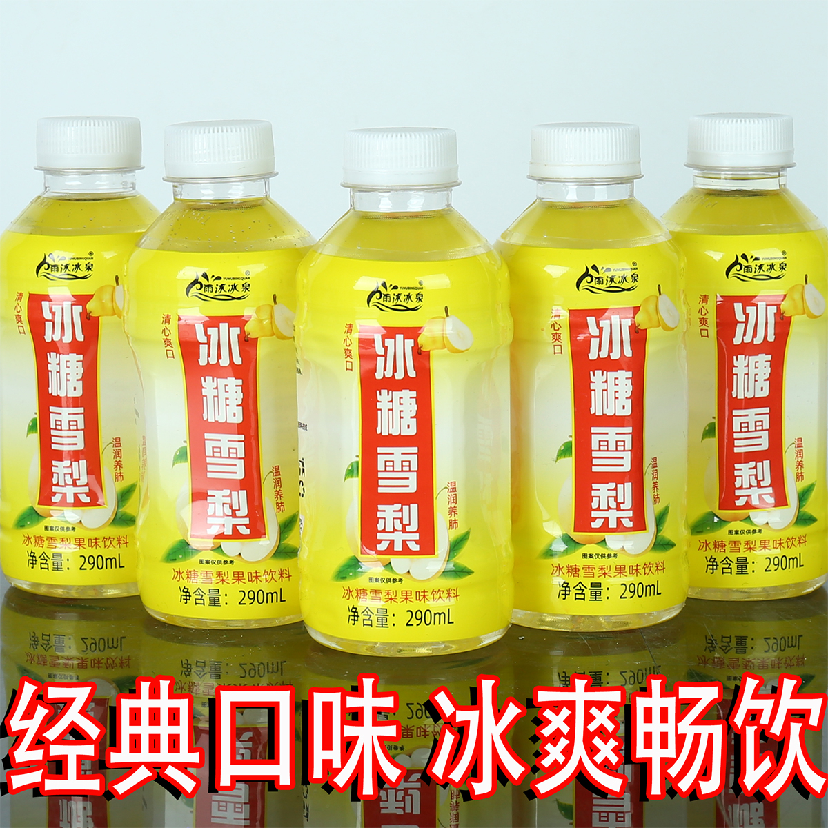 雨沐冰泉冰糖雪梨290ML*12瓶