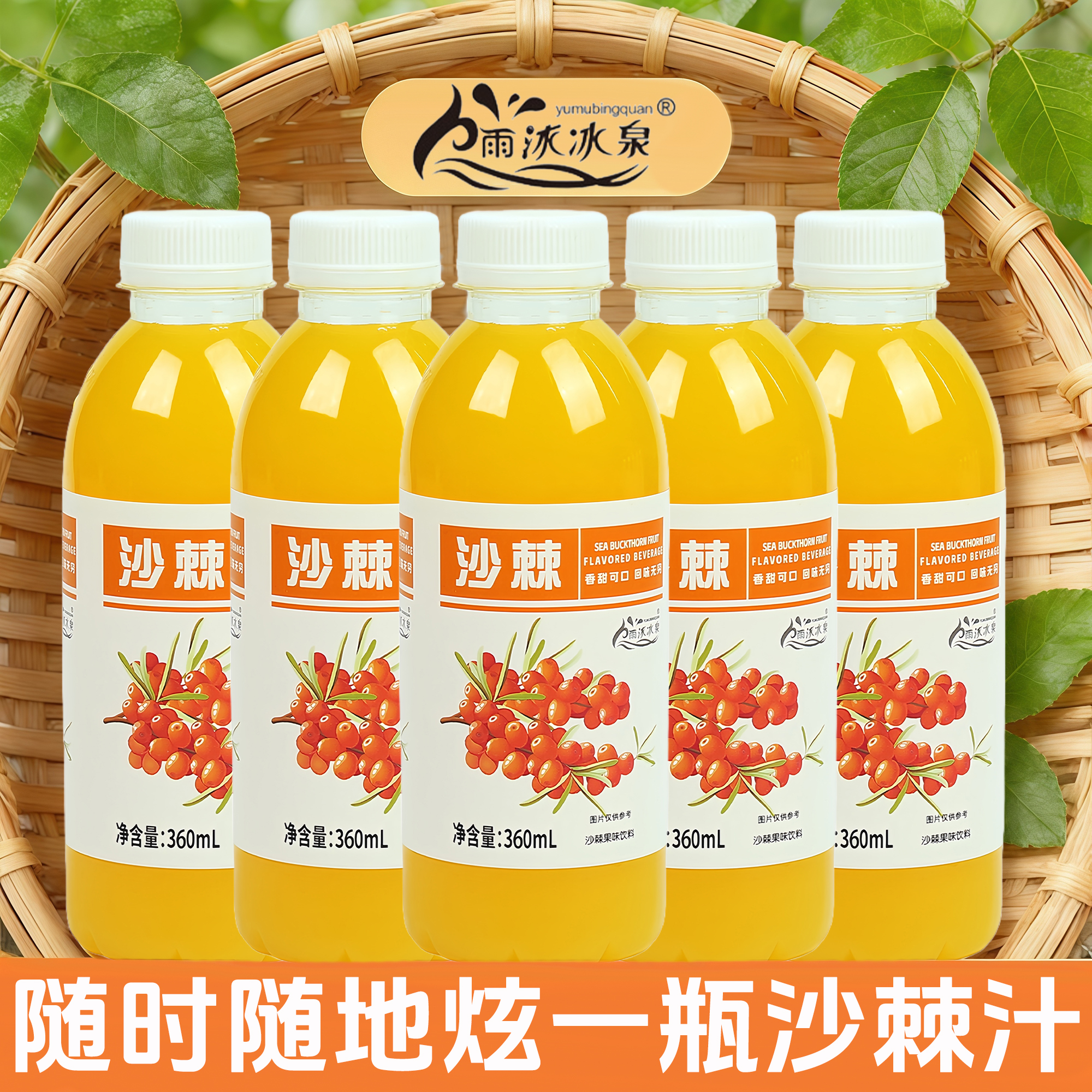 雨沐冰泉沙棘360ml×6瓶