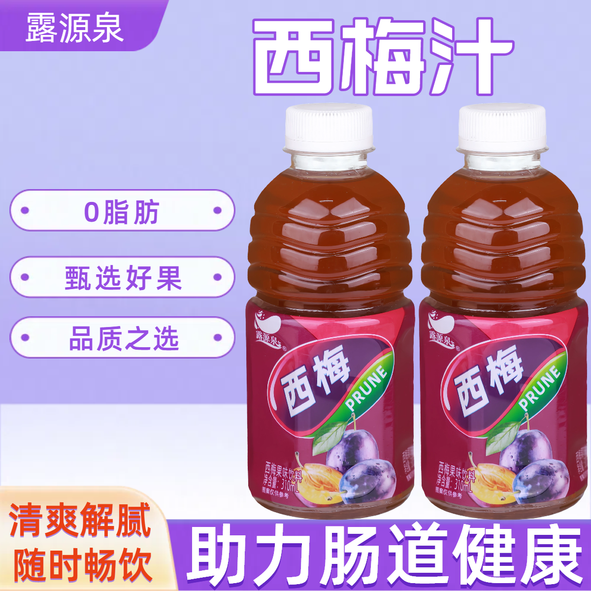 露源泉西梅汁（套）310ml×6瓶