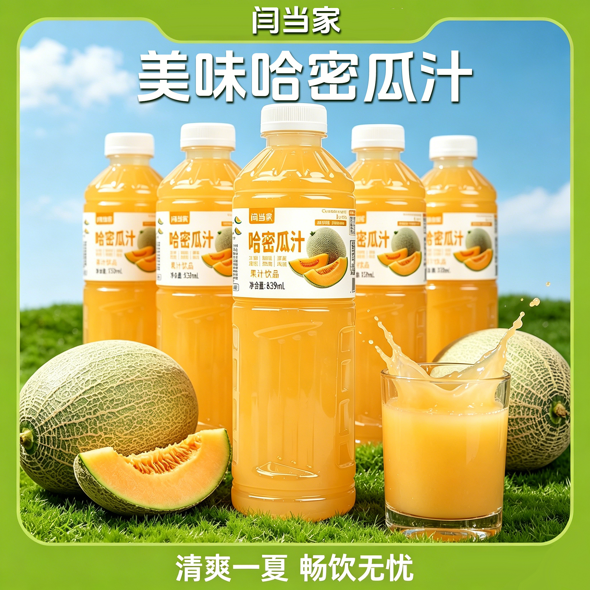 闫当家哈密瓜汁839ML*2瓶
