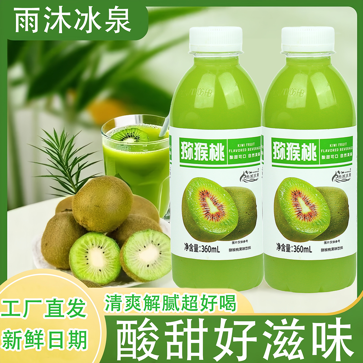 雨沐冰泉猕猴桃360ml×6瓶