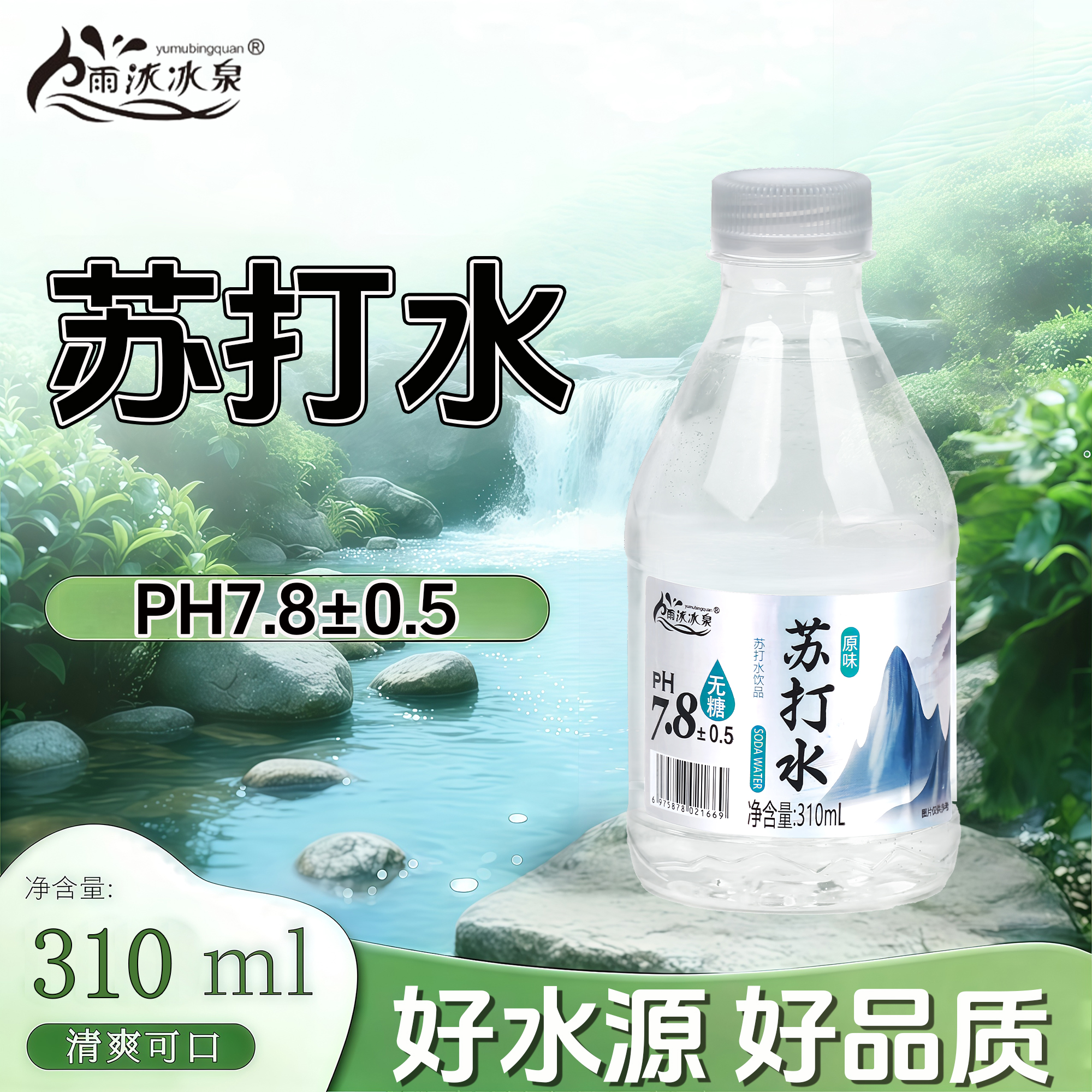 雨沐冰泉原味苏打水小白瓶310ml*6瓶