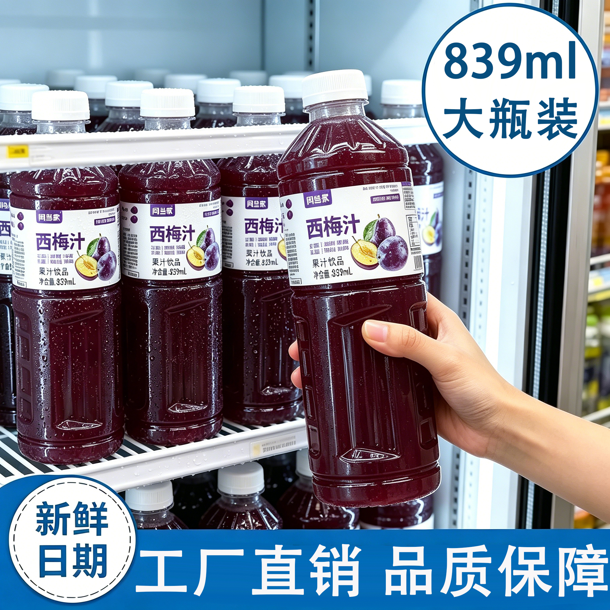 闫当家西梅汁839ML*1瓶