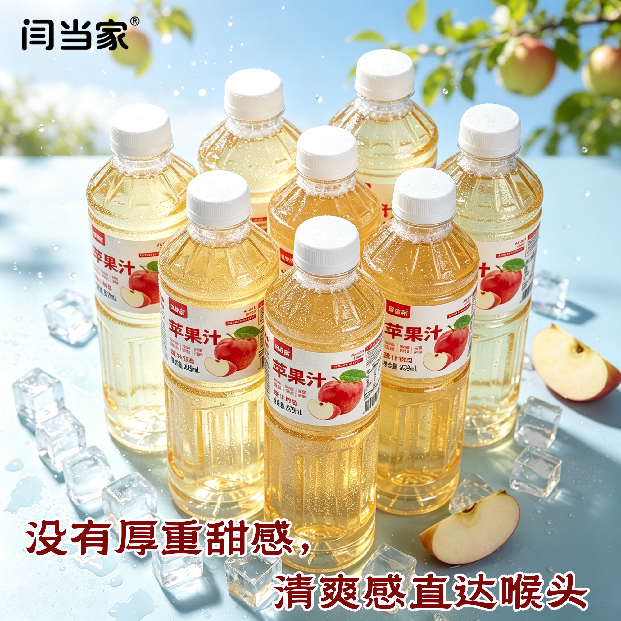 闫当家苹果汁839ML*2瓶