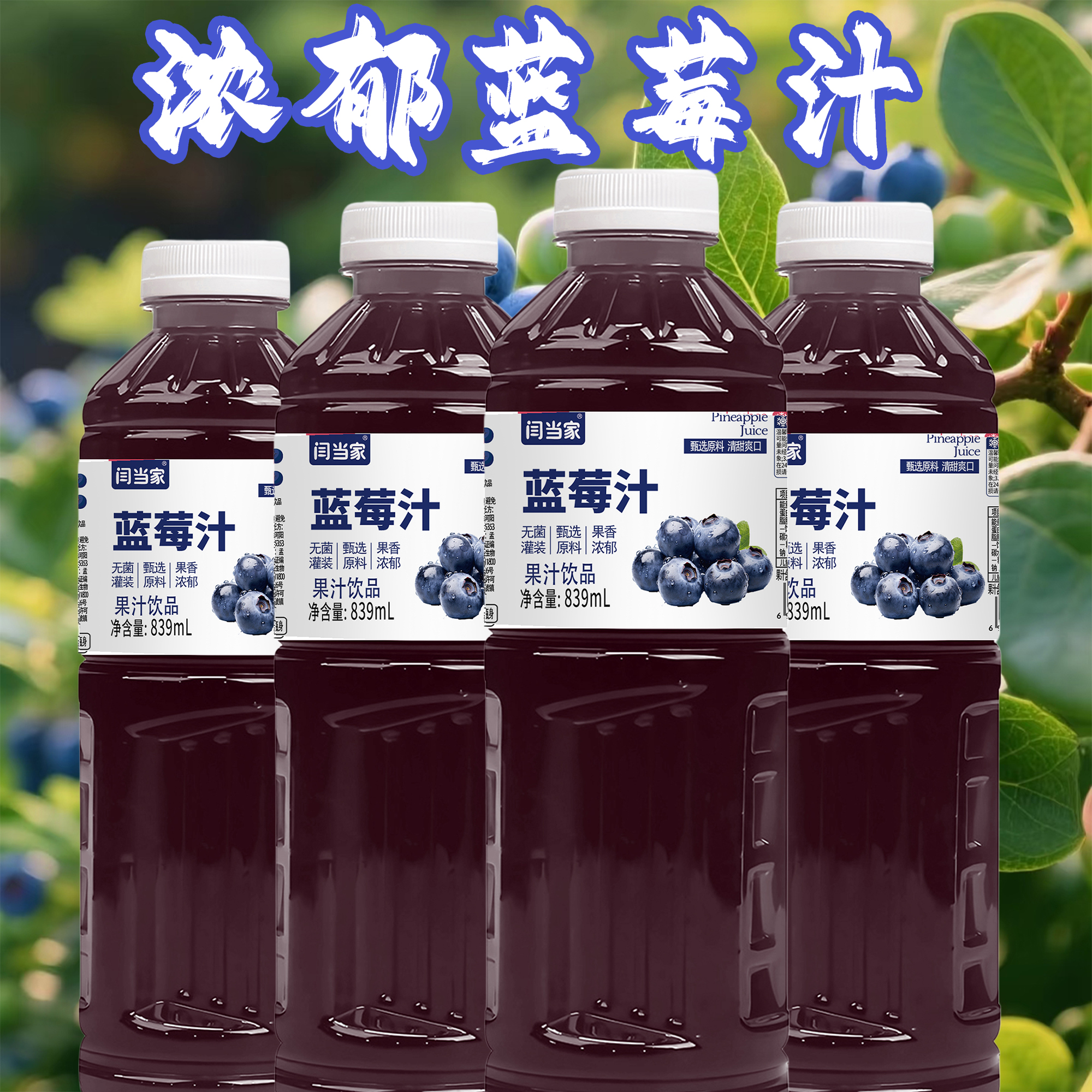闫当家蓝莓汁839ML*1瓶