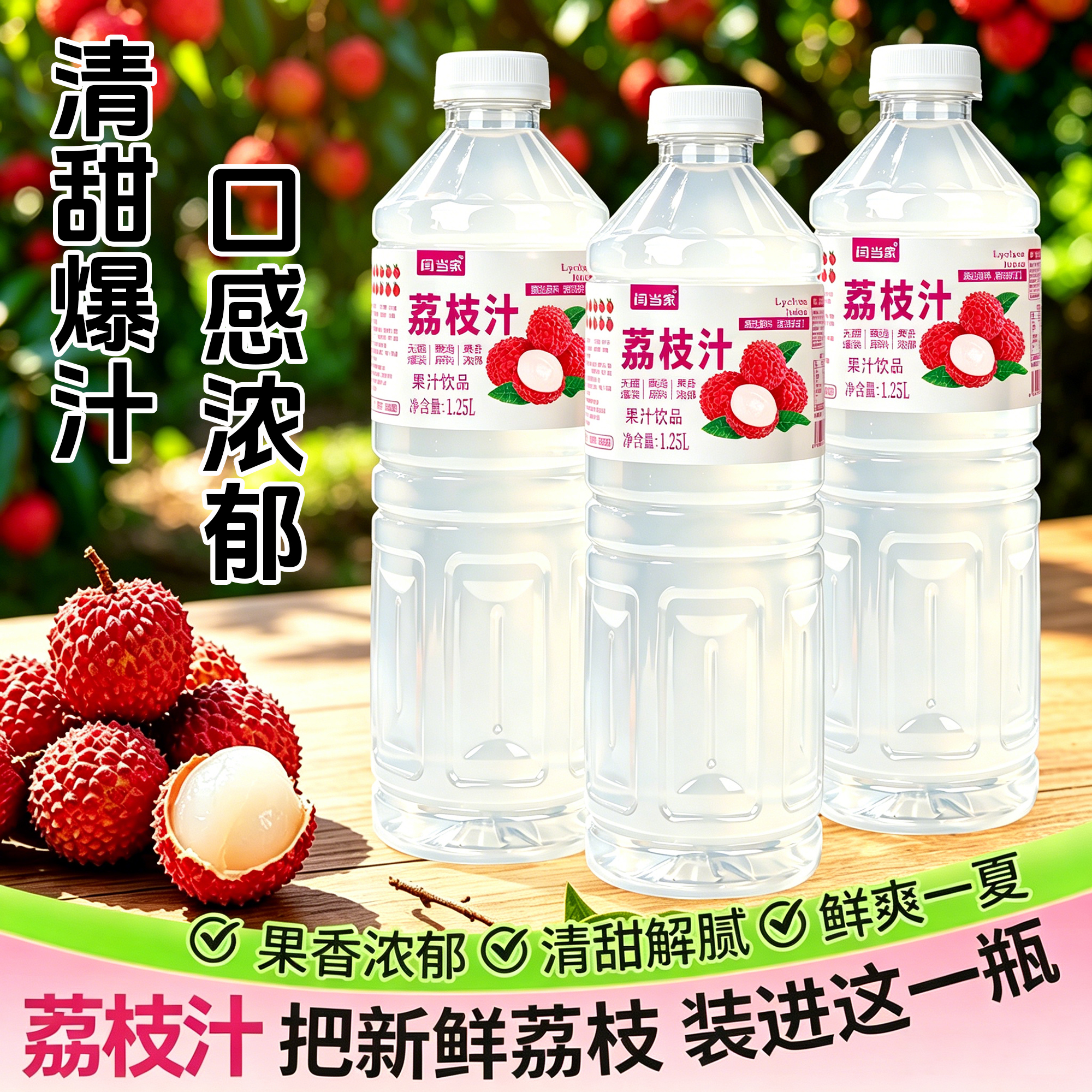 闫当家荔枝汁1.25L*4瓶