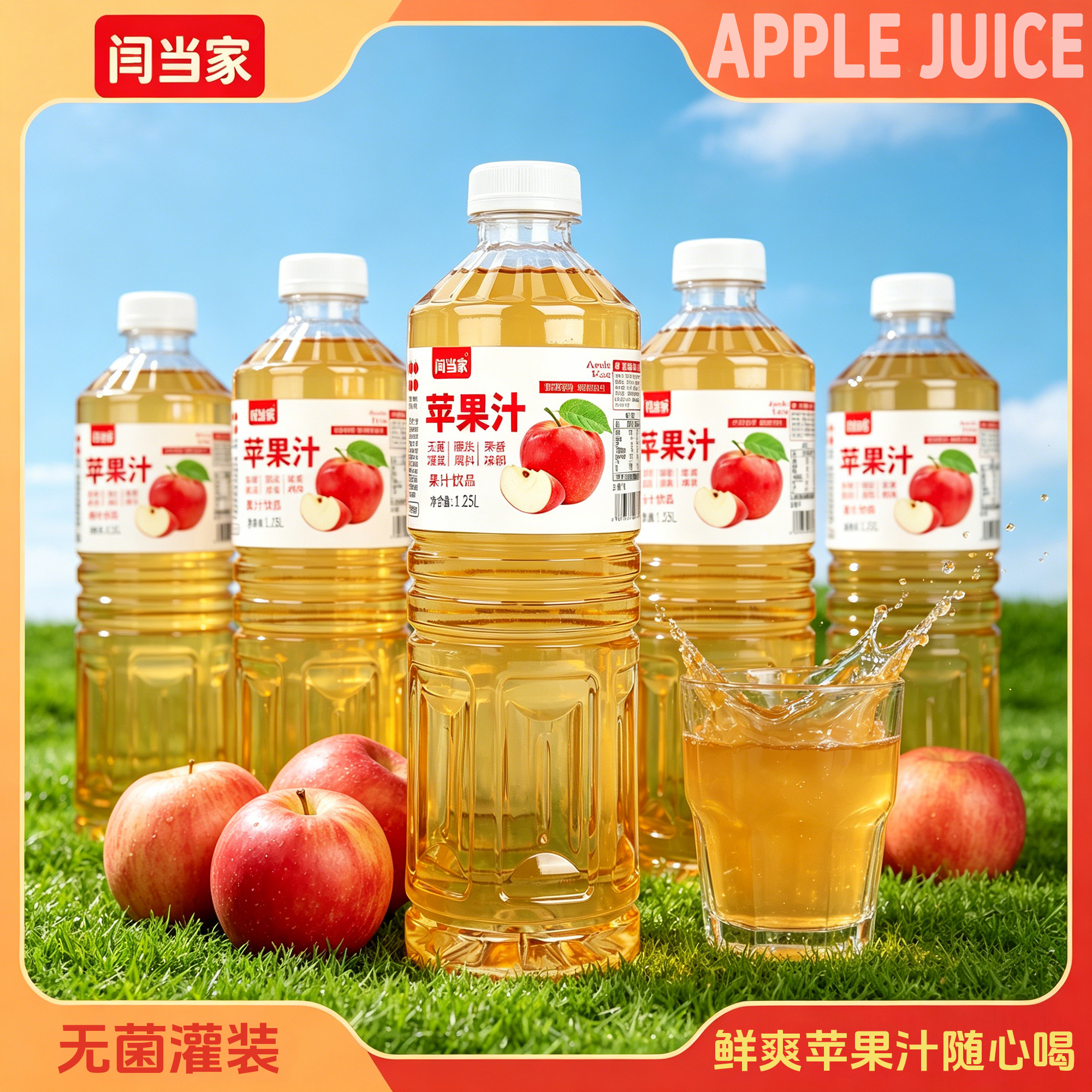闫当家苹果汁1.25L*1瓶