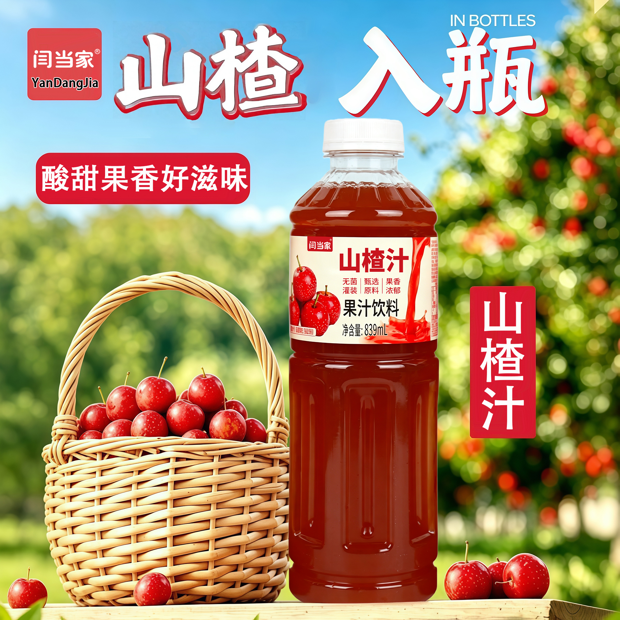闫当家山楂汁839ML*4瓶