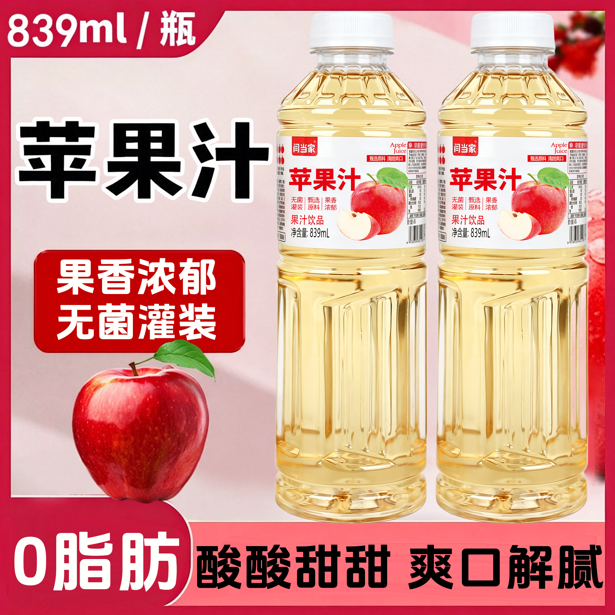 闫当家苹果汁839ML*3瓶